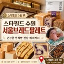 스타필드 수원 서울브레드팔레트 오픈! 건강한 생식빵 종류별로 담아온 후기