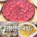 국민한우국밥 | 연산교차로 맛집 직장인들 회식 성지 뭉티기에 모둠전 찢고 온 민정한우국밥