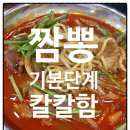 비전교동짬뽕 | 분당 교동짬뽕 미금점 맛있어요