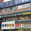 조치과의원 이미지