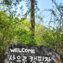 홍천 산으로 캠핑장 후기 조용한 캠핑장 찾으신다면