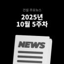 부영산업개발(주) | 10월 5주차 건설 뉴스 - 삼성E&amp;A·HDC현대산업개발 수주, 부영그룹, AI 데이터센터 등