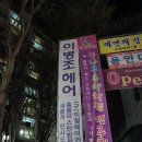 이병조헤어 | 대전 둔산 "이병조헤어"에서 크리닉 받았어요.