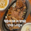 주모의주방 | 장한평역 맛집 각식당 LA갈비, 참숯에 직접 구워줘 더 편했던 저녁 데이트