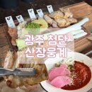 장모님닭숯불구이 | 광주 첨단맛집 쌍암동 회식, 단체 모임 하기 좋은 숯불 닭구이집 산장웅계 첨단점