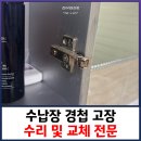 수납장 경첩 고장 수리 및 교체 전문