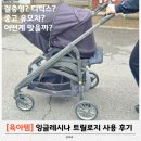 잉글레시나 트릴로지 유모차 솔직후기｜절충형 중고 구매 이유와 꿀팁!