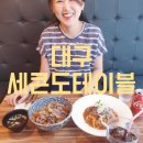 수범레스토랑/마트 | ◸양 많은 차돌 스파게티를 즐기고 싶다면?◿대구 퓨전 음식점 '세콘도테이블'