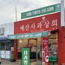 예산상회 | 예산 사과빵상회 솔직 후기