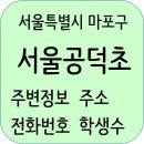 지에스25  공덕블루마리점 | 서울공덕초등학교 정보, 홈페이지, 학생수, 전화번호, 주소