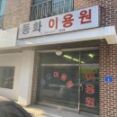 동화이용원 - 천안시 서북구 쌍용9길 5 | 동화이용원