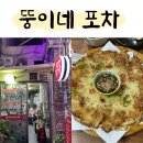 뚱이네포차 이미지