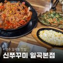 세븐일레븐 광주일곡제일점 | 광주 일곡동 맛집 신쭈꾸미 일곡본점 북구 저녁 쭈삼 추천 주말 웨이팅 후기