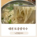 토종칼국수 | 노은동 칼국수 브레이크타임 없는 식당 토종칼국수 후기