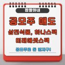하나스 | 공모주 매도 후기(삼진식품, 하나스팩, 미래에셋스팩)