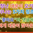 엄청난 대운이 들어오는 징조 5가지!! 절대 놓치지 마세요!!