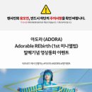 ADORA(아도라) 1st Mini Album [Adorable REbirth] 영상통화 이벤트 안내 (비트로드 / 마지막) 이미지