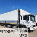 (37) 메가5톤(8m00)단발이윙바디.2019년9월.상담 ***-****-**** 이미지