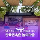 5월 아이랑 가볼만한 곳, 한국민속촌 놀이마을 공연 체험 웰컴투조선 행사까지!