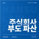주식회사 한수