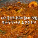 쭈꾸미집 | 대구 동성로 맛집 황금쭈꾸미집 강추 후기