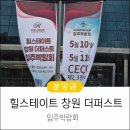 양덕든든한부동산중개사무소 | 힐스테이트 창원 더퍼스트 입주박람회 후기