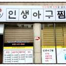 인생아구찜안산