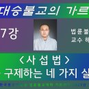 대승불교의 가르침 제07강 사섭법 중생을 구제하는 네 가지 실천방법 - 해산스님 이미지