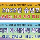 2022년 송년모임 및 카페지기 이 취임식 모임 후기 및 결산 이미지