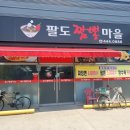팔도짬뽕마을 이미지