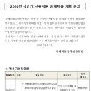 2020 상반기 국제식물검역인증원 신규직원 공개채용 계획 공고(~4.21) 이미지