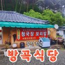 방곡식당 이미지