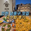 인천 남동구청 맛집 국수화 후기