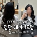 [아라역 미용실] 에이모드헤어 검단신도시점 나현디자이너 레이어드펌 후기
