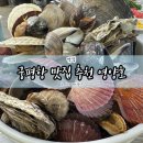 궁평항 맛집 추천 새우구이 조개찜 낙지볶음 내돈내산 후기