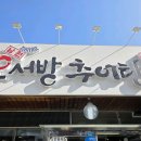 앞골어머니경로당 | 월드컵 역전골 ⚽국대 오현규 선수네 추어탕 맛집 "남원오서방추어탕 호평점"