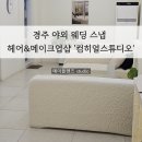 경주 야외 웨딩 스냅 헤어 메이크업 드레스 토탈샵 &#39;컴히얼스튜디오&#39;(구, 터치바이현정)