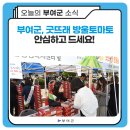 부여군, “굿뜨래 방울토마토 안심하고 드세요!”