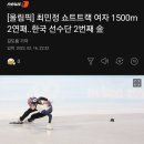 최민정 쇼트트랙 여자 1500m 2연패..한국 선수단 2번째 金 이미지