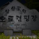 고성 남산공원오토캠핑장 이미지