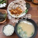 화명동 어촌박물관 | 영진돼지국밥 부산 화명동 맛집 국밥 추천