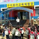 덕촌초등학교 | 구미교육청, 2017학년도 유아교육체험장 개소