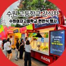 라온고등학교 | 수원 간식차 이용방법 수원여고 현판식 케이터링 후기