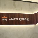 황제 시래기 명태조림 이미지