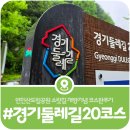 와룡정비 | [경기둘레길 20코스] 소릿길 개방에 따른 전 구간 개통 소식 및 코스 안내(2026)