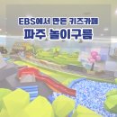 신정숲속마을(아) 경로당 | 파주 놀이구름 - 3세 아이 추천 서울근교 키즈카페, EBS가 만든 놀이공간