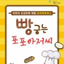 어린이 오감 만족 뮤지컬 빵 굽는 포포아저씨 케이에스피뉴스