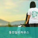 동천일리하우스