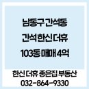 간석한신더휴공인중개사사무소 이미지