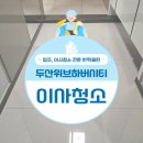 기억의 공간Ⅰ | 범일동 두산위브더제니스하버시티 이사청소 현장